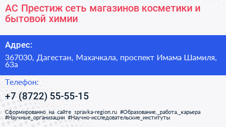 АС Престиж сеть магазинов косметики и бытовой химии - визитка
