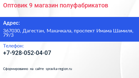Оптовик 9 магазин полуфабрикатов - визитка