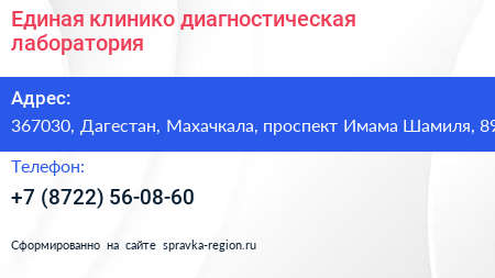Единая клинико диагностическая лаборатория - визитка
