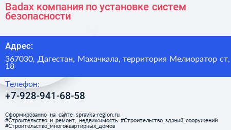 Badax компания по установке систем безопасности - визитка