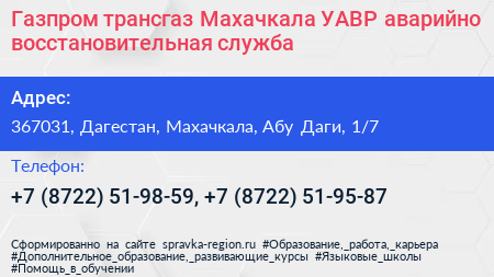 Газпром трансгаз Махачкала УАВР аварийно восстановительная служба - визитка