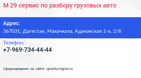 М 29 сервис по разбору грузовых авто - визитка