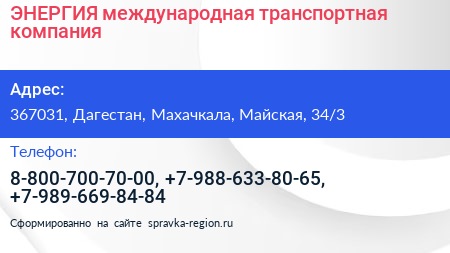 ЭНЕРГИЯ международная транспортная компания - визитка