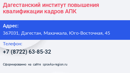 Дагестанский институт повышения квалификации кадров АПК - визитка