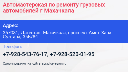 Автомастерская по ремонту грузовых автомобилей г Махачкала - визитка