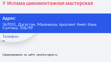 У Ислама шиномонтажная мастерская - визитка