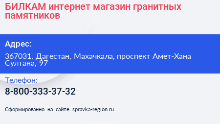 БИЛКАМ интернет магазин гранитных памятников - визитка