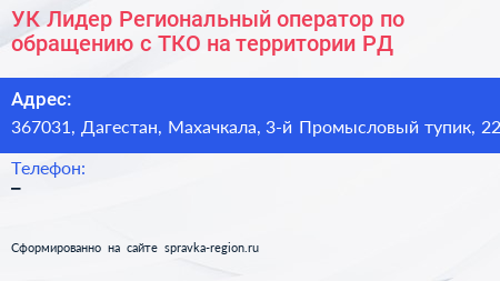 УК Лидер Региональный оператор по обращению с ТКО на территории РД - визитка