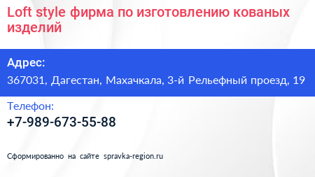 Loft style фирма по изготовлению кованых изделий - визитка