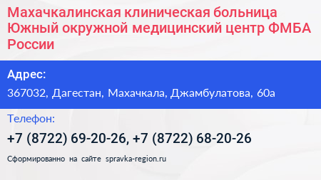 Махачкалинская клиническая больница Южный окружной медицинский центр ФМБА России - визитка