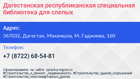 Дагестанская республиканская специальная библиотека для слепых - визитка