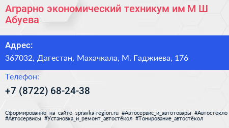Аграрно экономический техникум им М Ш Абуева - визитка