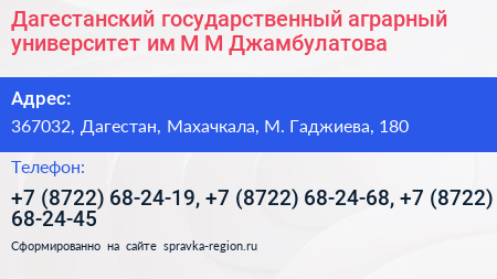 Дагестанский государственный аграрный университет им М М Джамбулатова - визитка