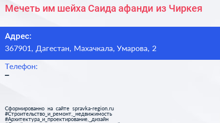 Мечеть им шейха Саида афанди из Чиркея - визитка