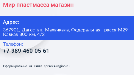 Мир пластмасса магазин - визитка