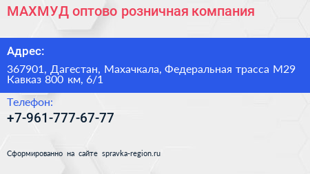 МАХМУД оптово розничная компания - визитка