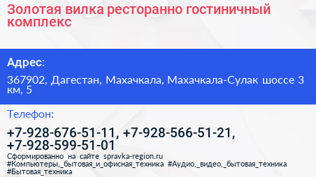 Золотая вилка ресторанно гостиничный комплекс - визитка