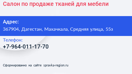 Салон по продаже тканей для мебели - визитка