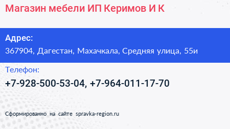 Магазин мебели ИП Керимов И К  - визитка