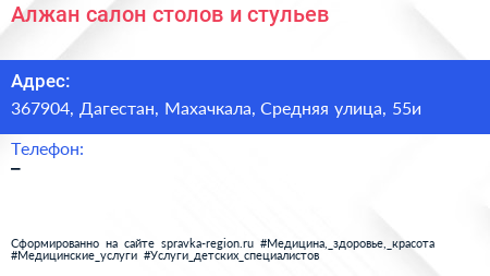 Алжан салон столов и стульев - визитка