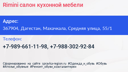 Rimini салон кухонной мебели - визитка