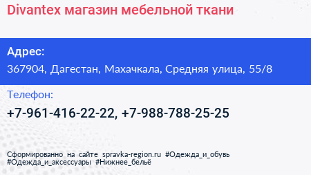 Divantex магазин мебельной ткани - визитка