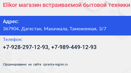 Elikor магазин встраиваемой бытовой техники - визитка