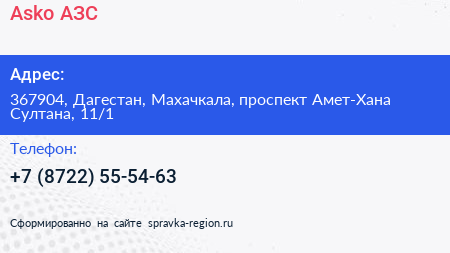 Asko АЗС - визитка