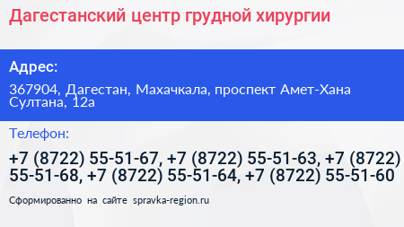 Дагестанский центр грудной хирургии - визитка