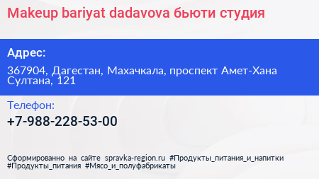 Makeup bariyat dadavova бьюти студия - визитка