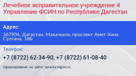 Лечебное исправительное учреждение 4 Управление ФСИН по Республике Дагестан - визитка