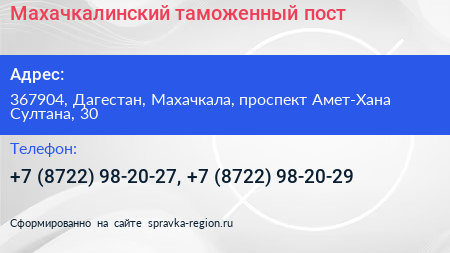 Махачкалинский таможенный пост - визитка