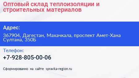 Оптовый склад теплоизоляции и строительных материалов - визитка