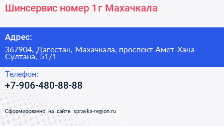 Шинсервис номер 1 г Махачкала - визитка