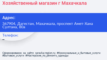 Хозяйственный магазин г Махачкала - визитка