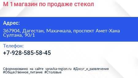 М 1 магазин по продаже стекол - визитка
