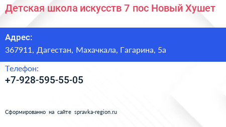 Детская школа искусств 7 пос Новый Хушет - визитка