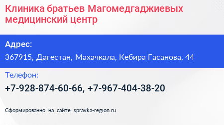 Клиника братьев Магомедгаджиевых медицинский центр - визитка