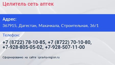 Целитель сеть аптек - визитка