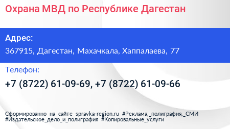 Охрана МВД по Республике Дагестан - визитка
