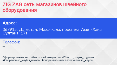 ZIG ZAG сеть магазинов швейного оборудования - визитка