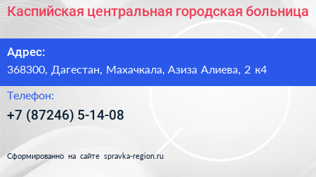 Каспийская центральная городская больница - визитка