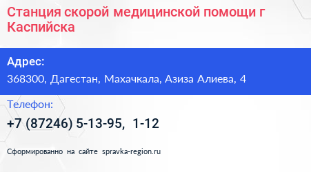 Станция скорой медицинской помощи г Каспийска - визитка
