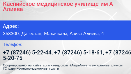 Каспийское медицинское училище им А Алиева - визитка