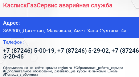 КаспискГазСервис аварийная служба - визитка