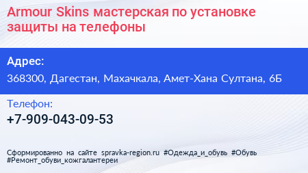 Armour Skins мастерская по установке защиты на телефоны - визитка