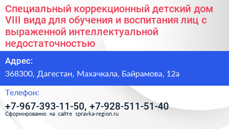 Специальный коррекционный детский дом VIII вида для обучения и воспитания лиц с выраженной интеллектуальной недостаточностью - визитка