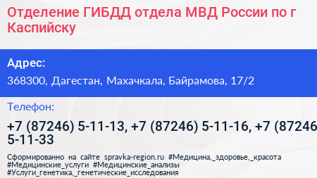 Отделение ГИБДД отдела МВД России по г Каспийску - визитка