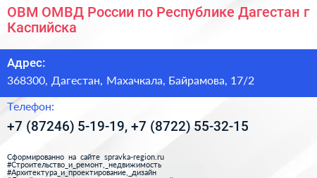 ОВМ ОМВД России по Республике Дагестан г Каспийска - визитка