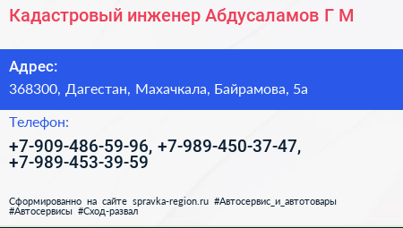 Кадастровый инженер Абдусаламов Г М  - визитка